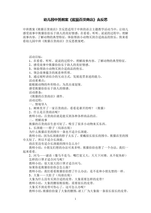 幼儿园中班语言教案《熊猫百货商店》含反思