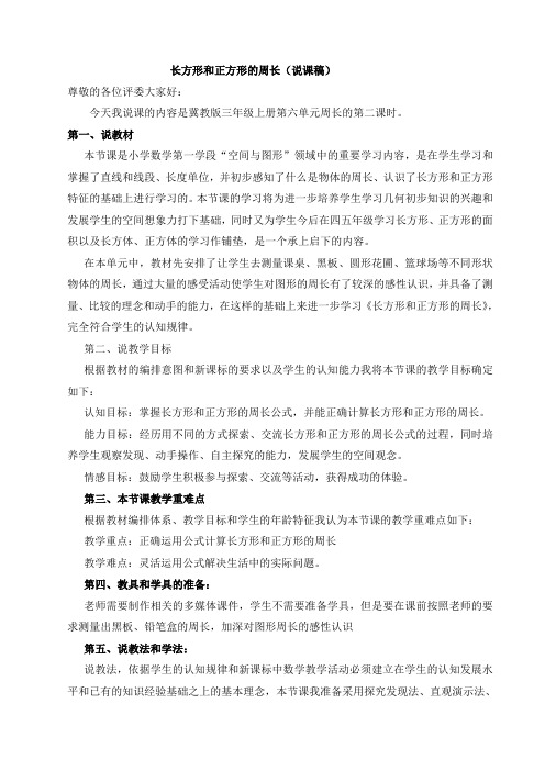 长方形和正方形的周长(说课稿)