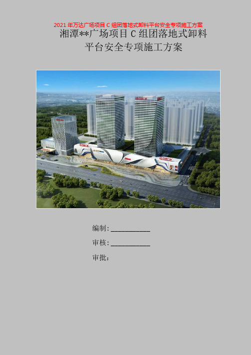 2021年万达广场项目C组团落地式卸料平台安全专项施工方案