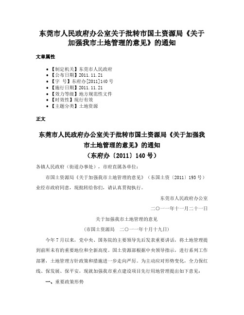 东莞市人民政府办公室关于批转市国土资源局《关于加强我市土地管理的意见》的通知