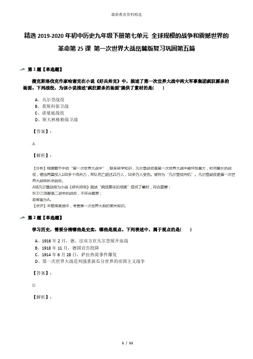 精选2019-2020年初中历史九年级下册第七单元 全球规模的战争和震撼世界的革命第25课 第一次世界大战岳麓版