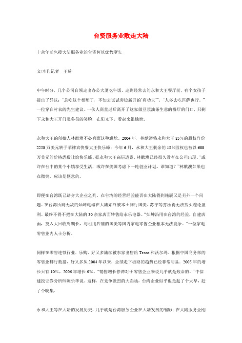 台资服务业败走大陆.doc