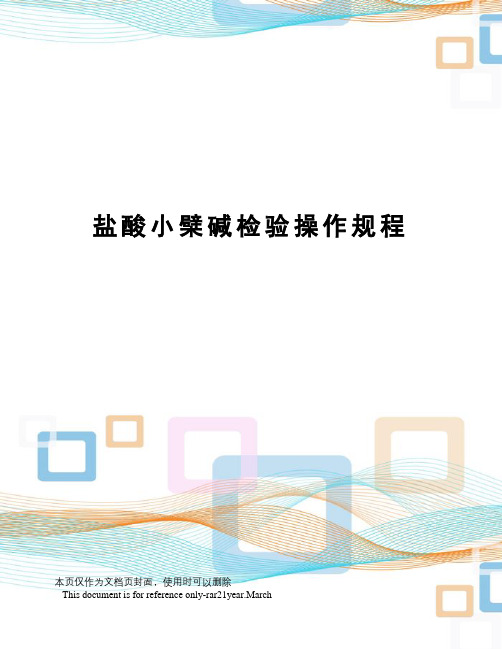 盐酸小檗碱检验操作规程
