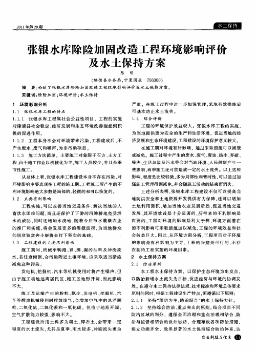 张银水库除险加固改造工程环境影响评价及水土保持方案