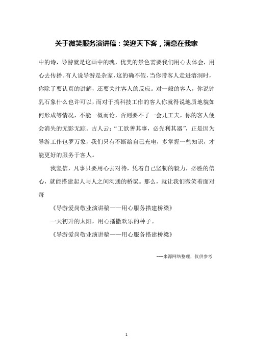 关于微笑服务演讲稿：笑迎天下客,满意在我家
