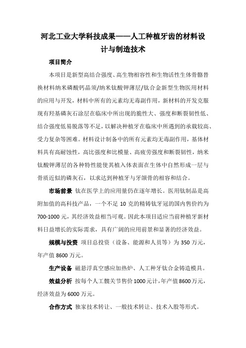 河北工业大学科技成果——人工种植牙齿的材料设计与制造技术