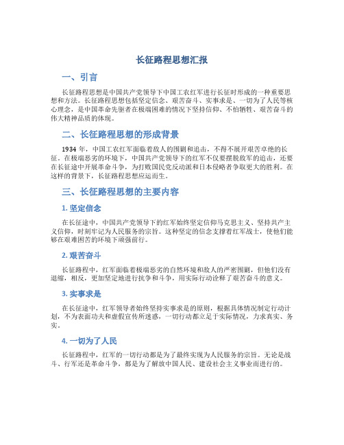 长征路程思想汇报