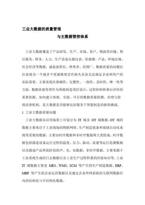 工业大数据的质量管理与主数据管控体系