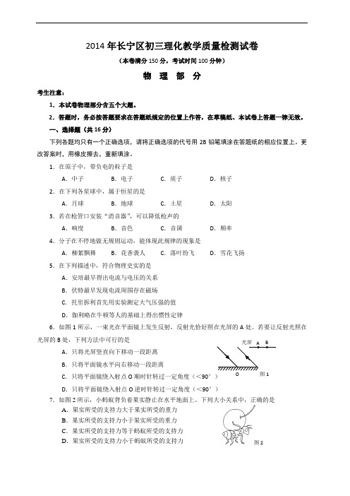 上海市2014长宁区初三物理二模试卷(含答案)