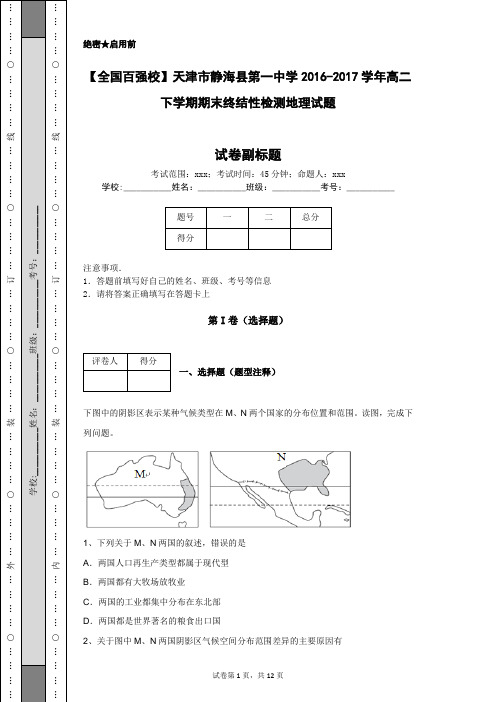 【全国百强校】天津市静海县第一中学2016-2017学年高二下学期期末终结性检测地理试题