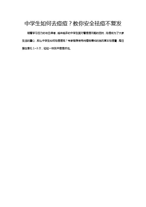 中学生如何去痘痘？教你安全祛痘不复发