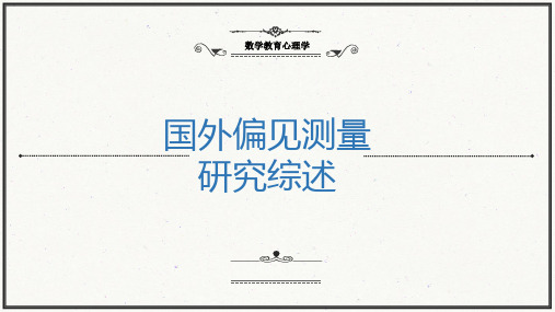 国外偏见测量研究综述