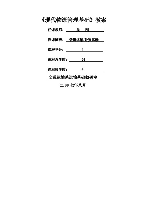 现代物流管理基础教案