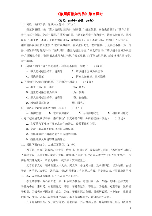 高中语文 4_11_2 廉颇蔺相如列传限时测试(含解析)新人教版必修4