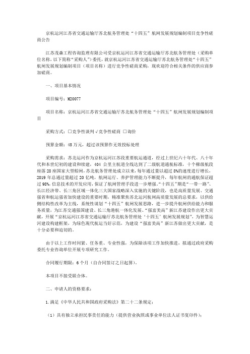 京杭运河江苏省交通运输厅苏北航务管理处“十四五”航闸发展规划编制项目竞争性磋商公告