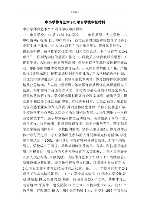 优品课件之中小学体育艺术2+1项目学校申报材料