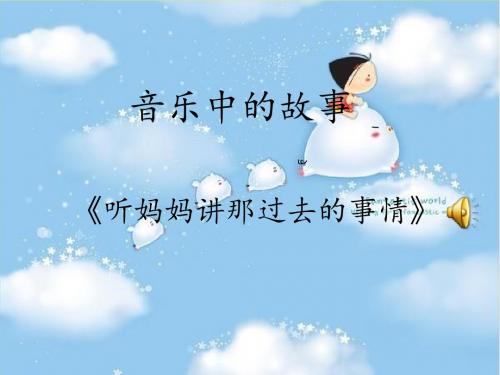 《听妈妈讲那过去的事情》课件