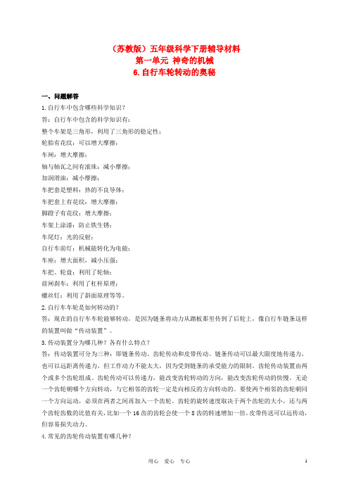 五年级科学下册 自行车车轮转动的奥秘辅导材料 苏教版