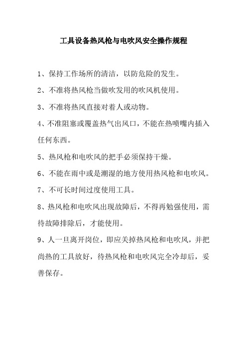 工具设备热风枪与电吹风安全操作规程