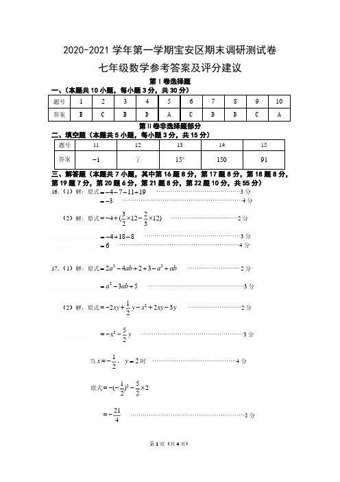 2020-2021七年级数学参考答案及评分标准