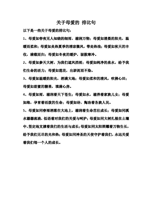 关于母爱的 排比句