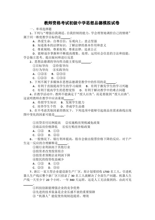 教师资格考试初级中学思想品德模拟试卷(带答案)