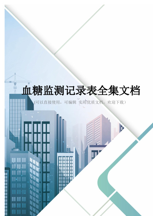 血糖监测记录表全集文档