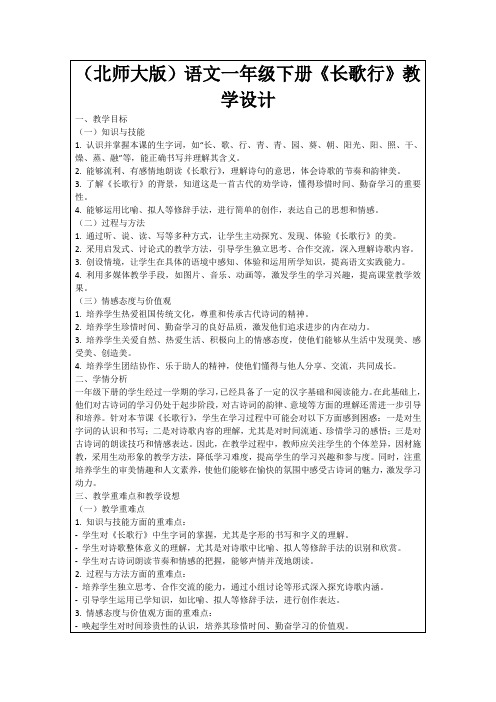 (北师大版)语文一年级下册《长歌行》教学设计
