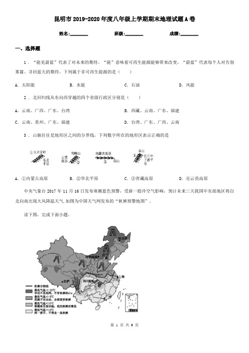 昆明市2019-2020年度八年级上学期期末地理试题A卷