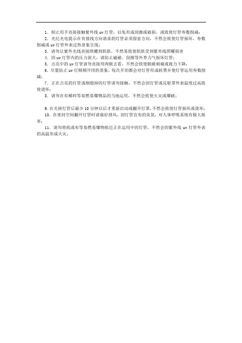 紫外线灯管的使用及注意事项