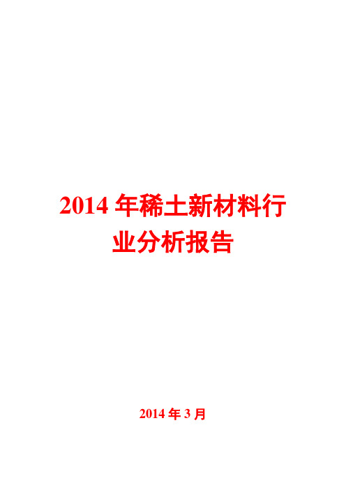 2014年稀土新材料行业分析报告
