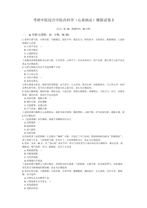 考研中医综合中医内科学(心系病证)模拟试卷5