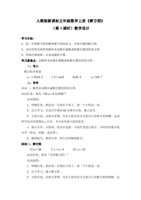 人教版新课标五年级数学上册《解方程》(第3课时)教学设计
