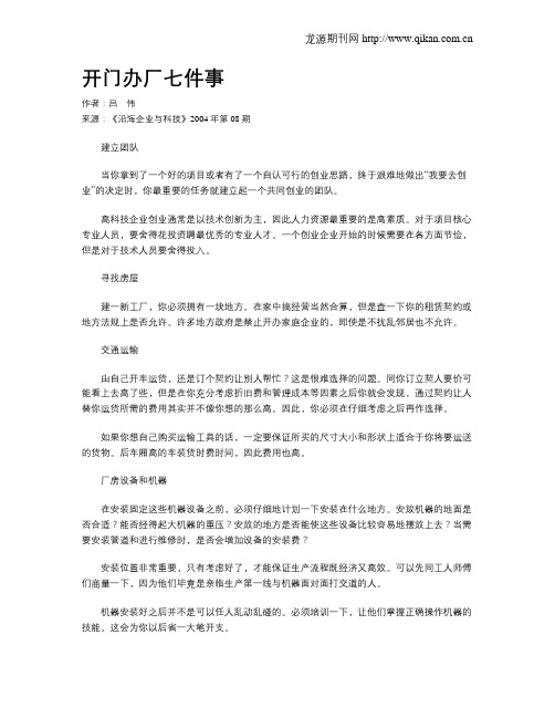开门办厂七件事