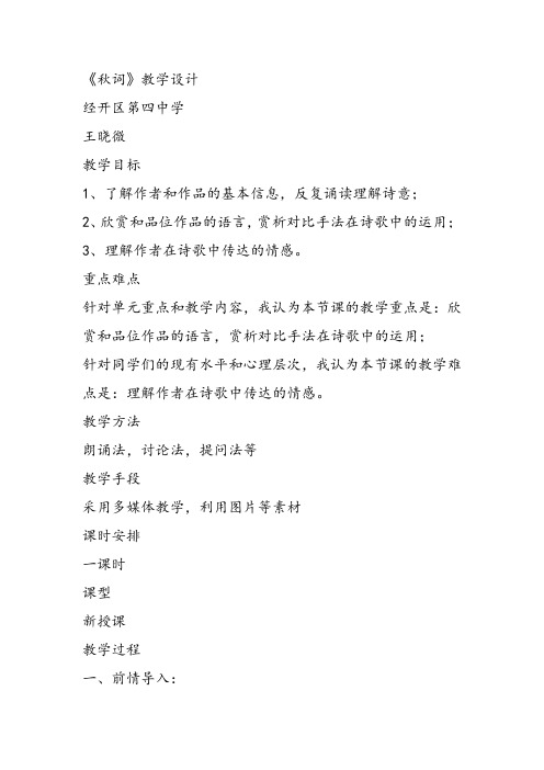 部审初中语文七年级上《秋词(其一)》王晓微教案教学设计 一等奖新名师优质公开课获奖比赛人教面试试讲