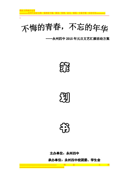 2015年元旦晚会策划书