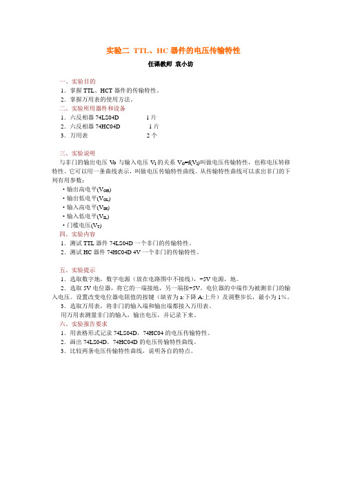 实验2  TTL、HC器件的电压传输特性