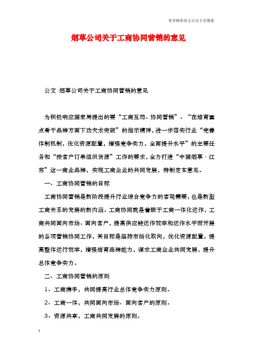 烟草公司关于工商协同营销的意见