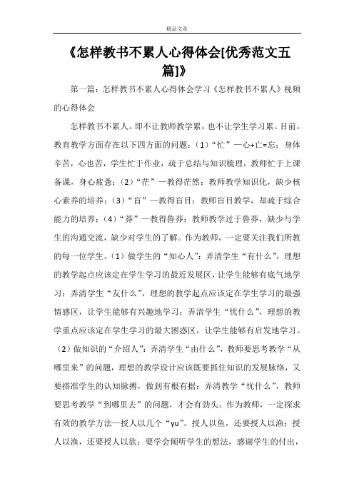 《怎样教书不累人心得体会[优秀范文五篇]》