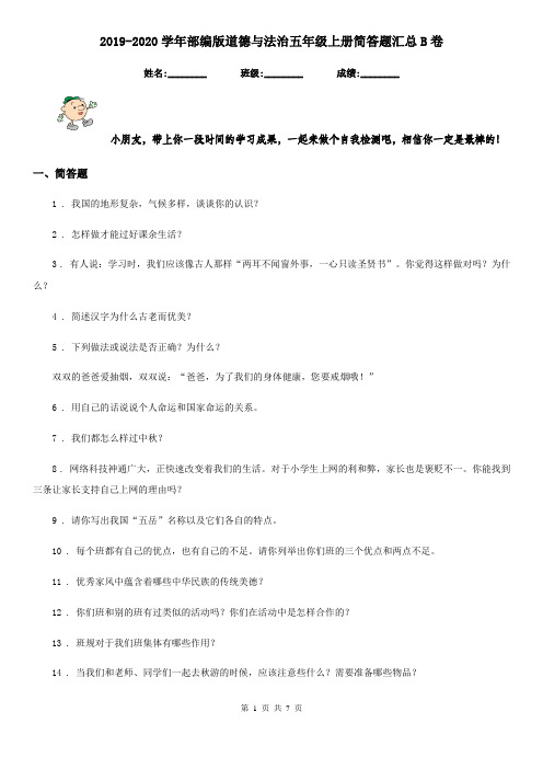 2019-2020学年部编版道德与法治五年级上册简答题汇总B卷