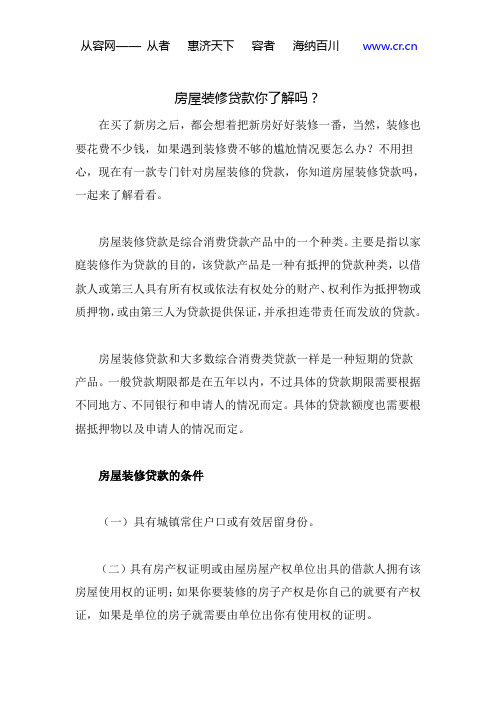 房屋装修贷款你了解吗？