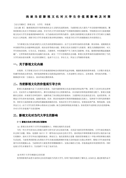 论影视文化对大学生价值观的影响