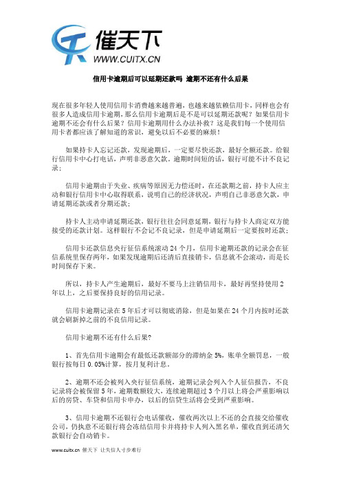 信用卡逾期后可以延期还款吗 逾期不还有什么后果