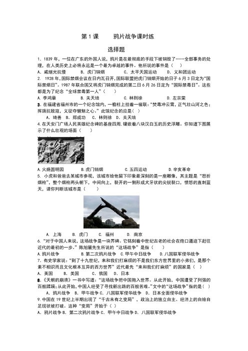 人教部编版八年级历史上册第1课鸦片战争课时练