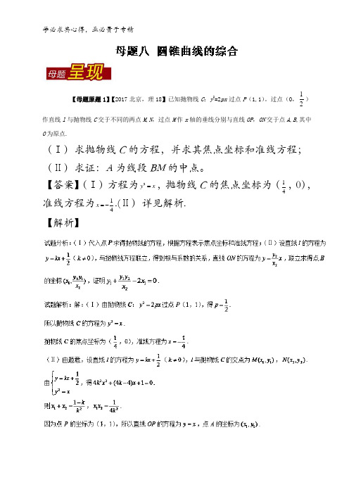 圆锥曲线的综合-2017年高考数学(理)母题题源系列(北京专版)含解析