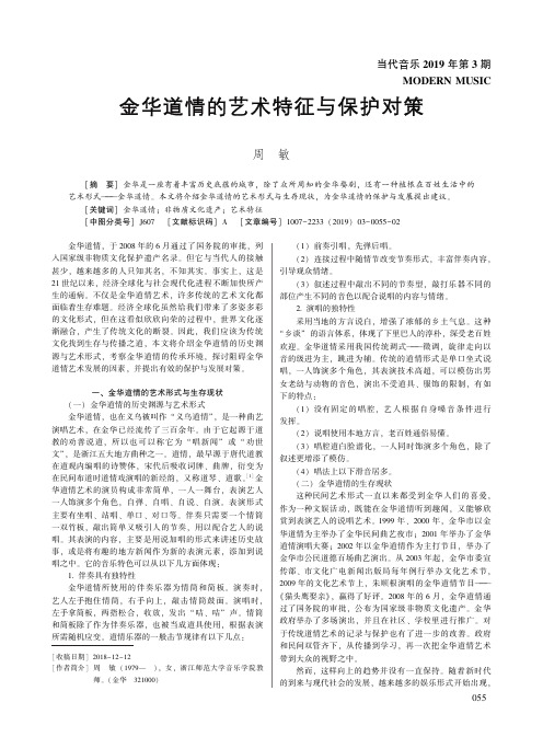 金华道情的艺术特征与保护对策