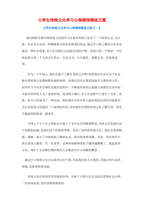 大学生传统文化学习心得感悟精选五篇