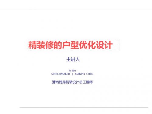 最新文档-精装修的户型优化设计-PPT精品文档