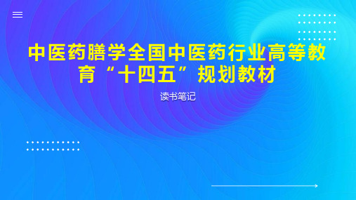 中医药膳学全国中医药行业高等教育“十四五”规划教材