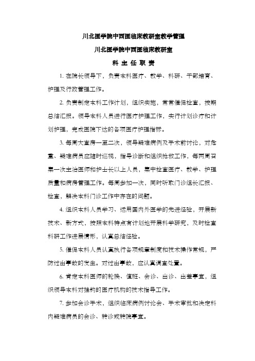 川北医学院中西医临床教研室教学管理